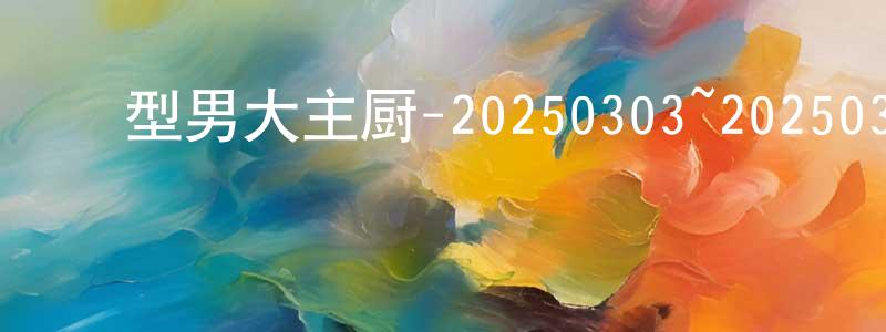﻿曹邦的个人主页,﻿型男大主厨-20250303~20250331迅雷下载_电影天堂